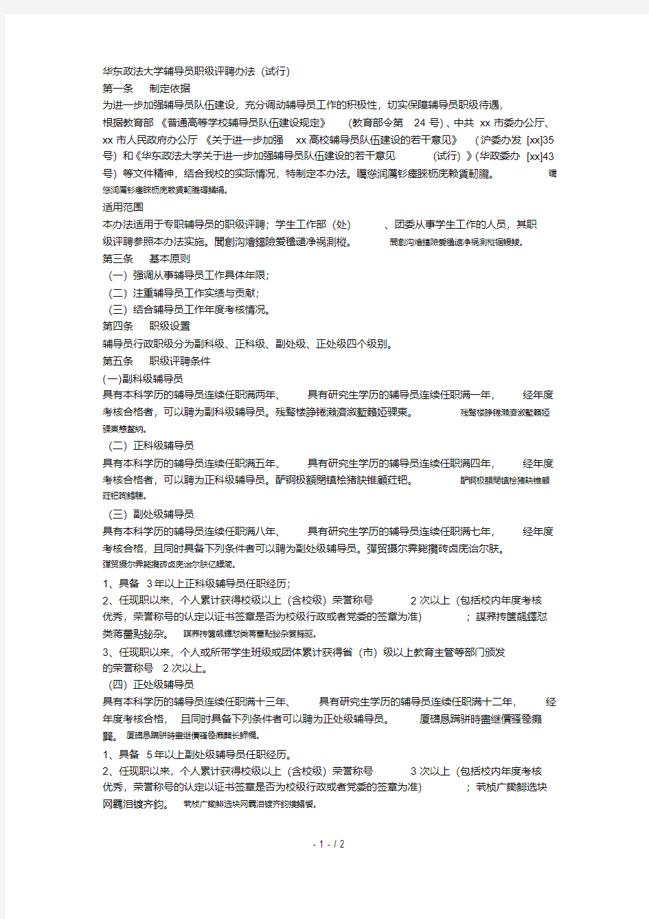 华东政法大学辅导员职级评聘办法(试行)