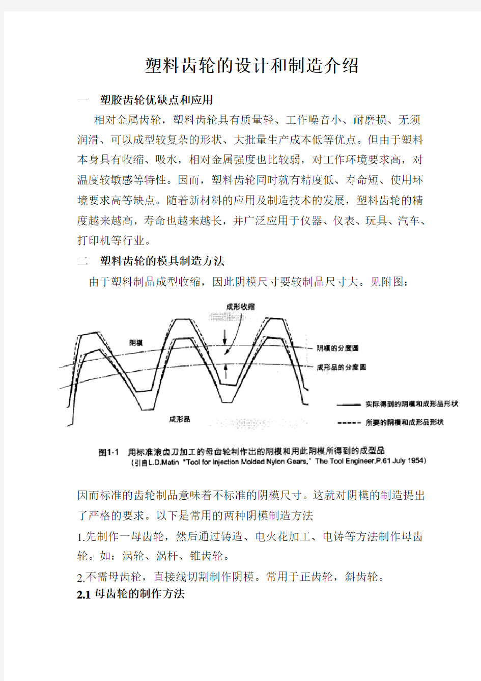 塑料齿轮的设计和制造介绍