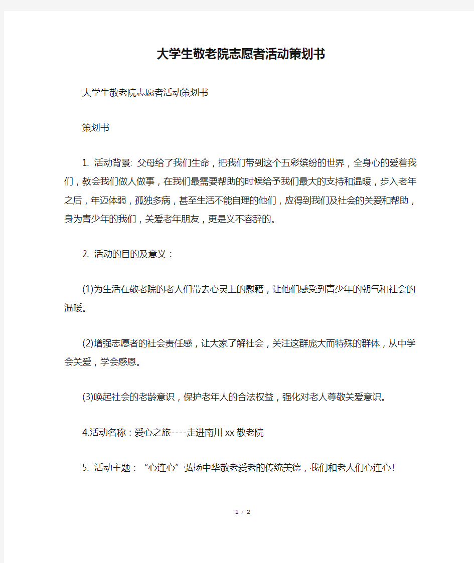 大学生敬老院志愿者活动策划书