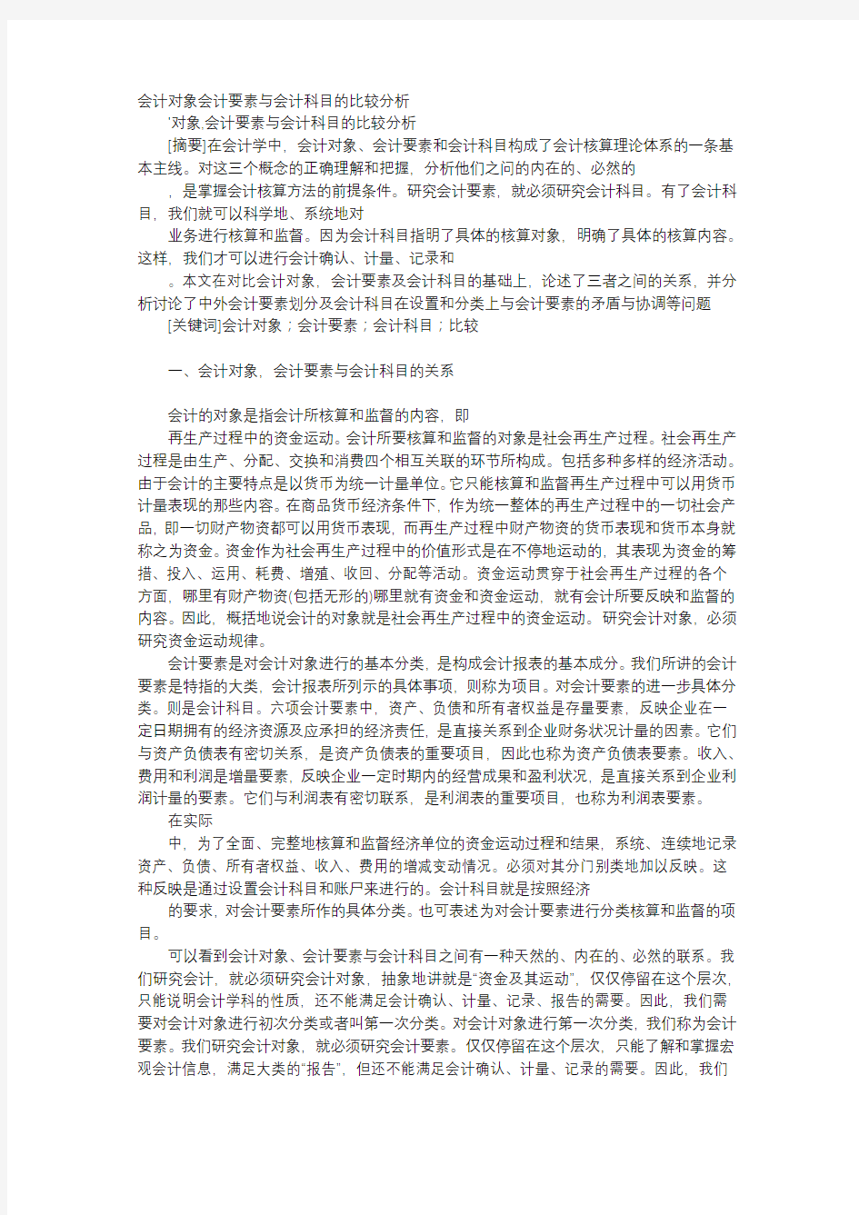 方案-会计对象会计要素与会计科目的比较分析