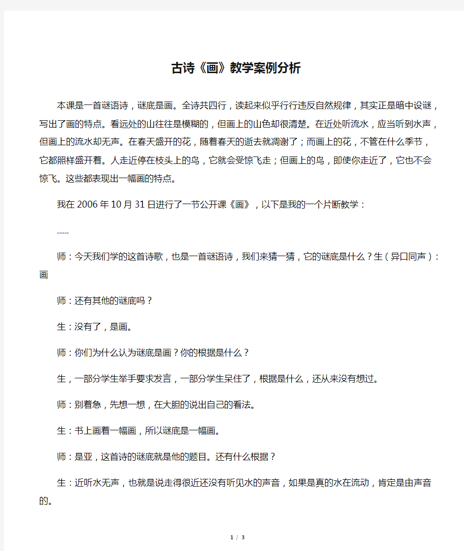 人教版一年级语文上册古诗《画》教学案例分析