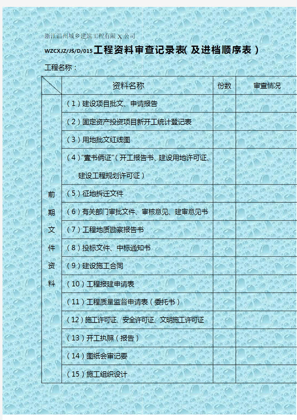 (工程建筑)工程资料审查记录表精编