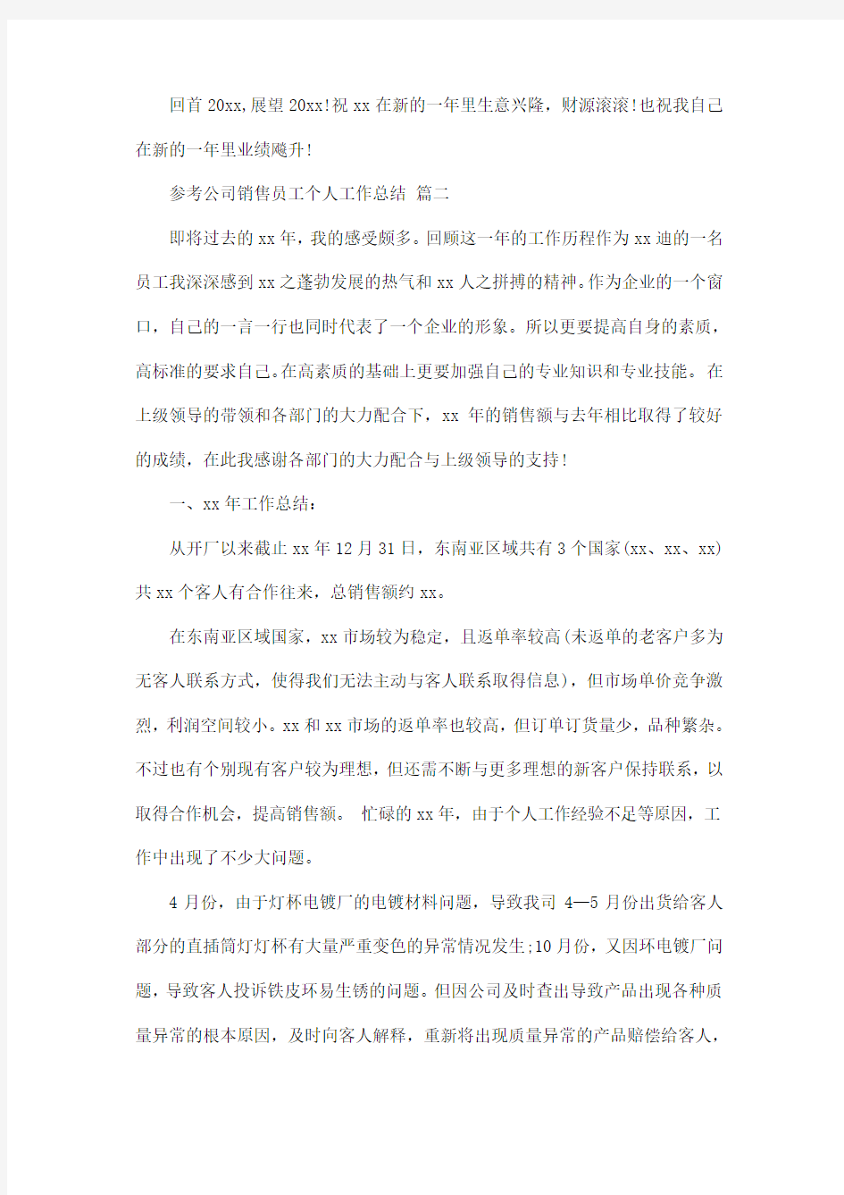 公司销售员工个人工作总结5篇