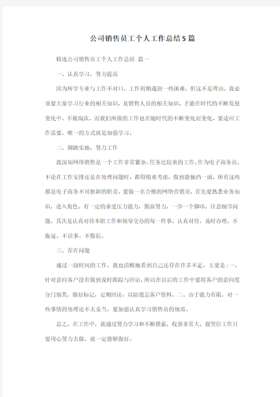 公司销售员工个人工作总结5篇