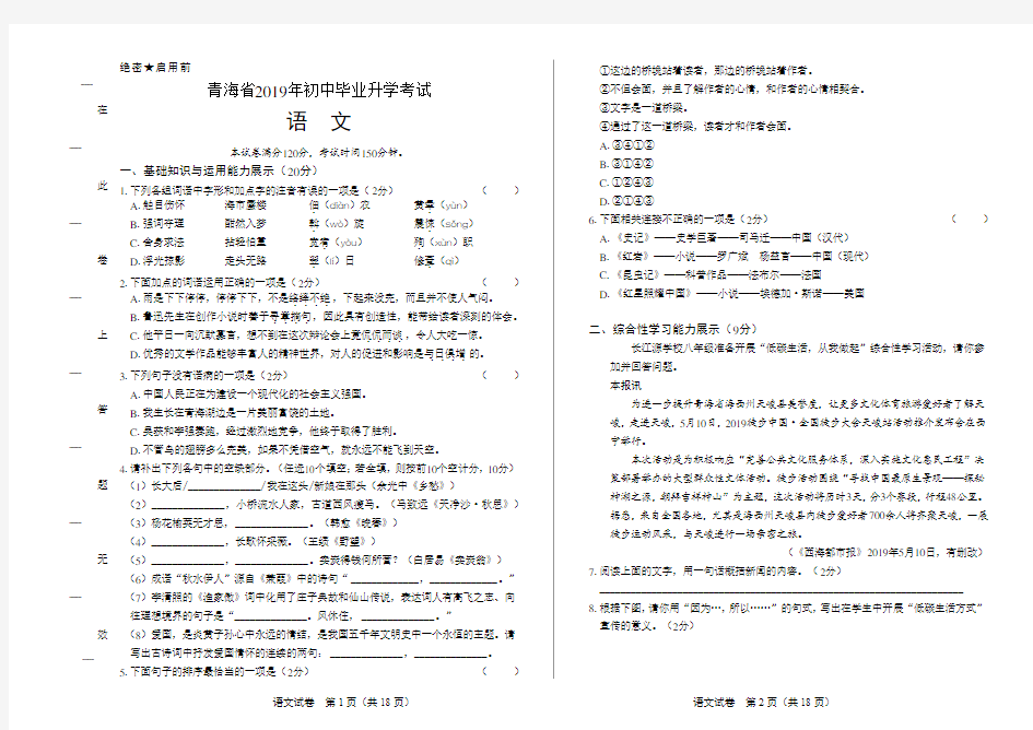 2019年青海省中考语文试卷及答案解析