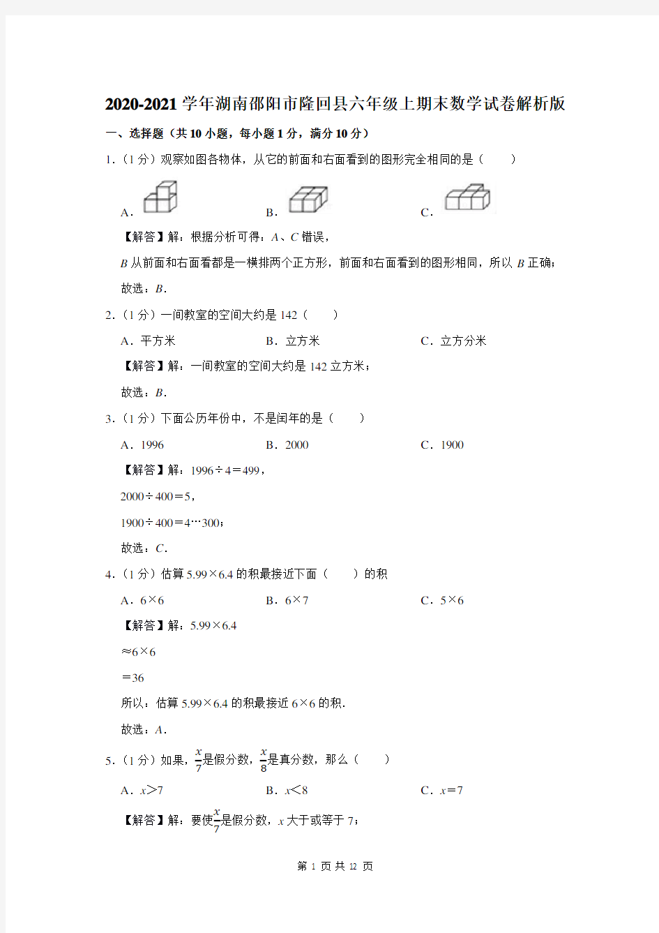 2020-2021学年湖南省邵阳市隆回县六年级上期末数学试卷