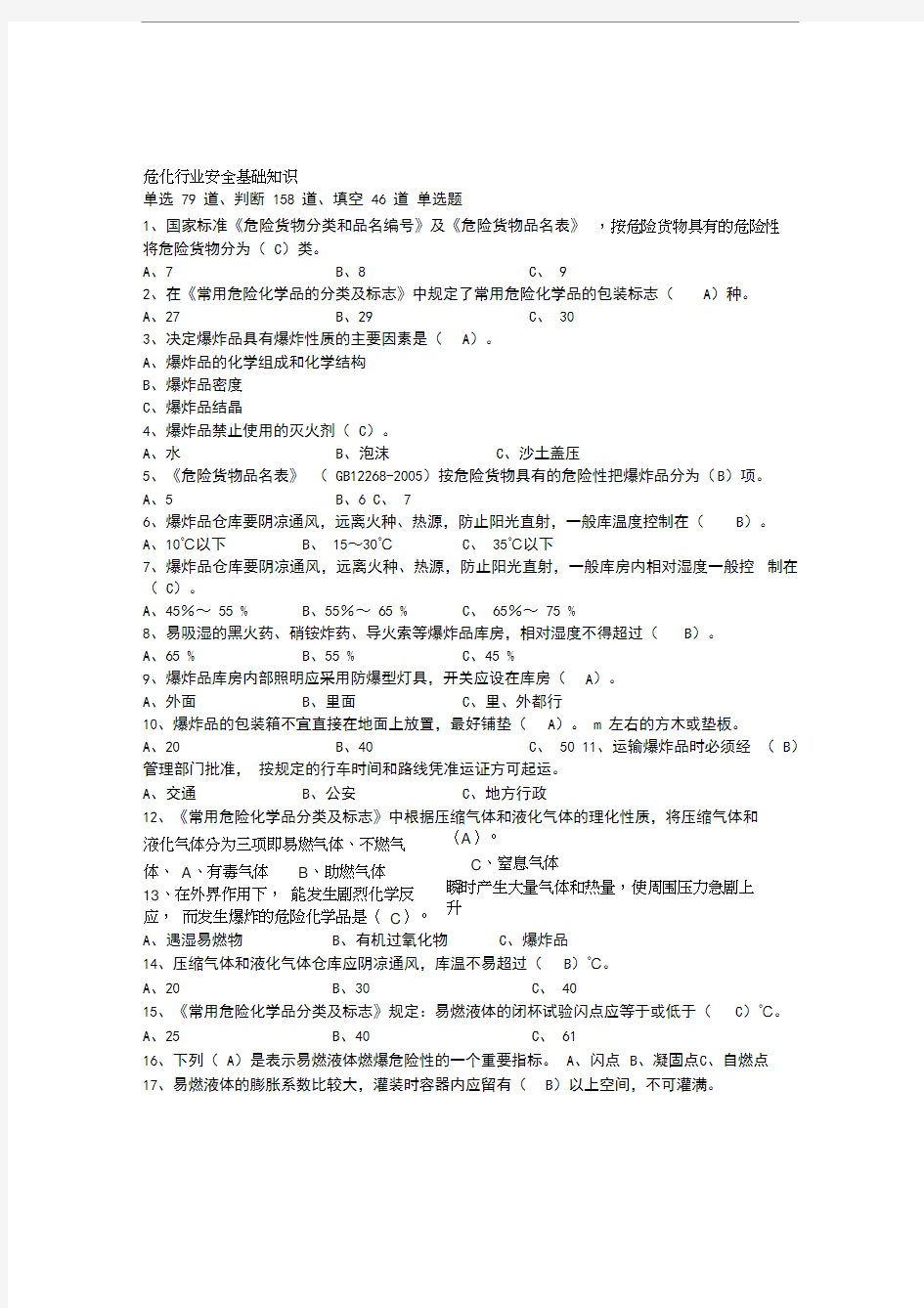 危险化学品考试题库