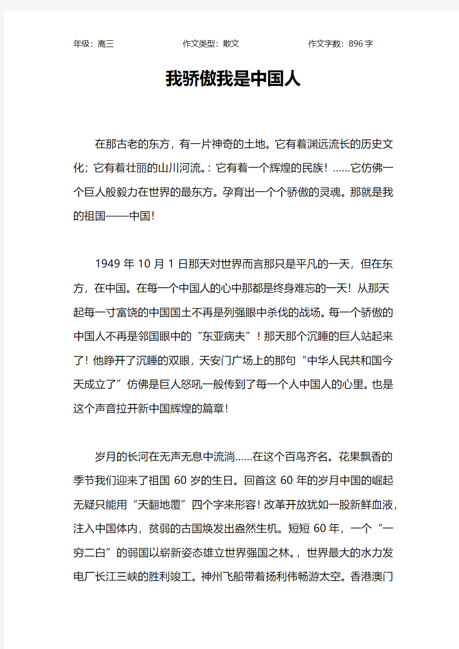 我骄傲我是中国人作文【高中高三900字】