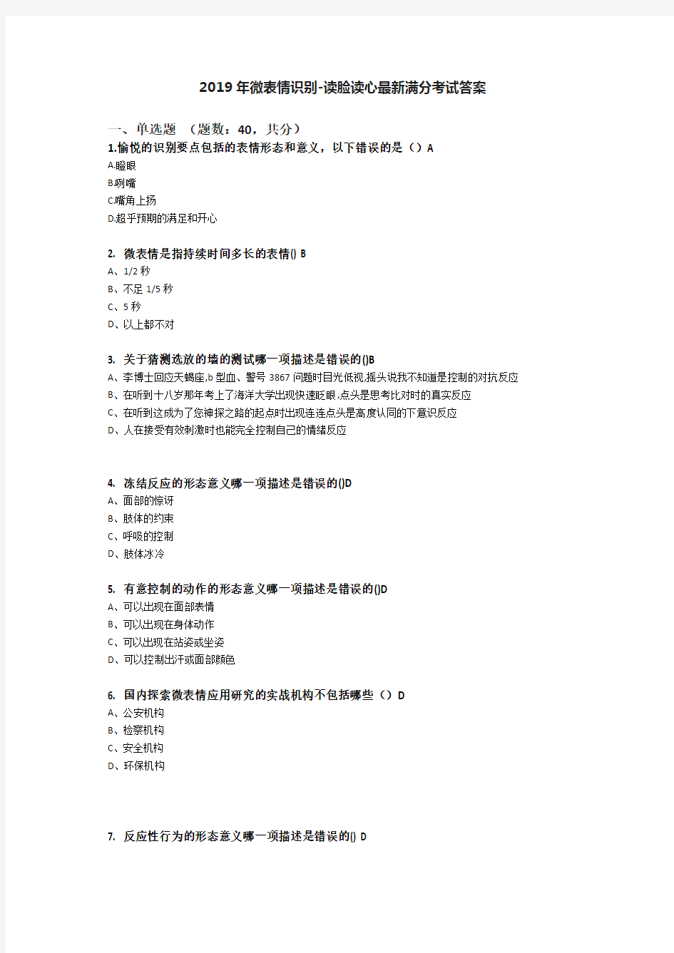 2019年微表情识别-读脸读心最新考试答案