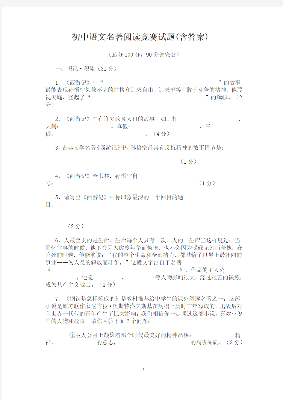 初中语文名著阅读竞赛试题