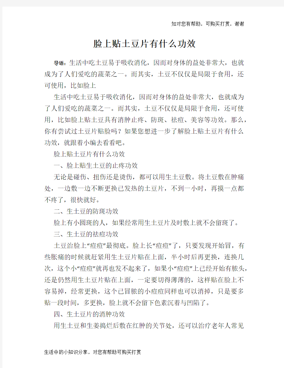 脸上贴土豆片有什么功效