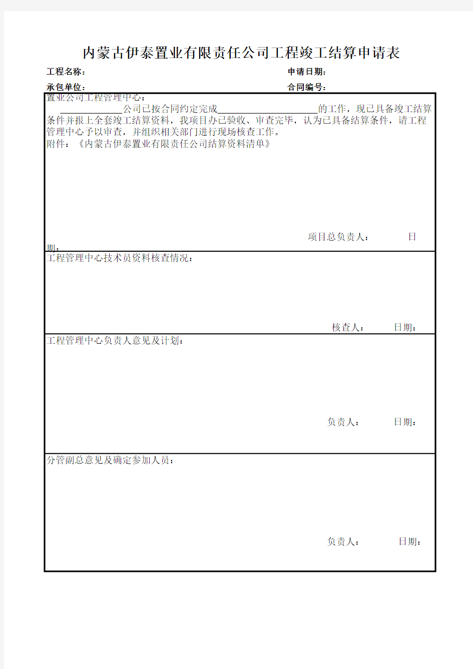 竣工结算申请表(表格)