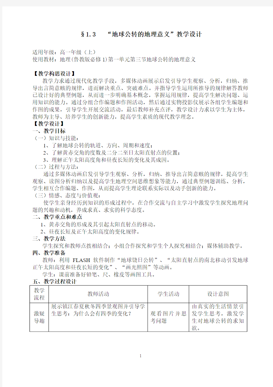 《地球公转的地理意义》教学设计