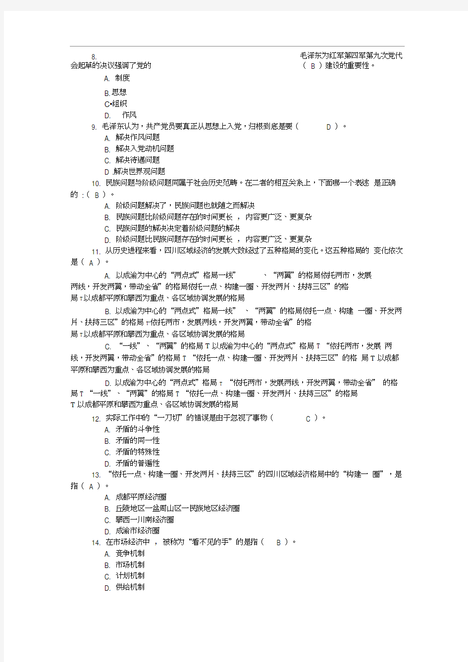四川省领导干部选拔考试真题八