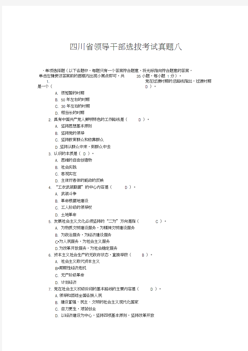 四川省领导干部选拔考试真题八