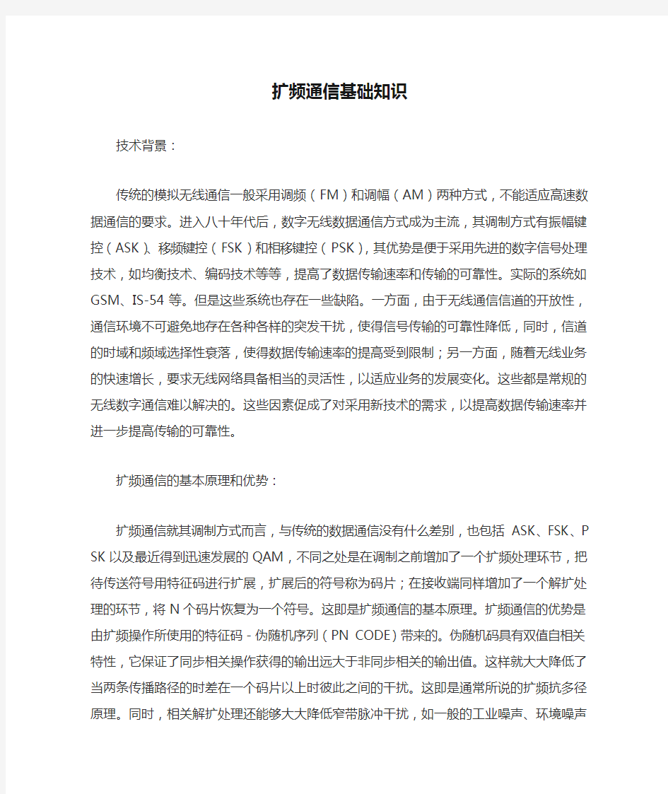 扩频通信基础知识技术背景传统的模拟无线通信一般采用调频FM