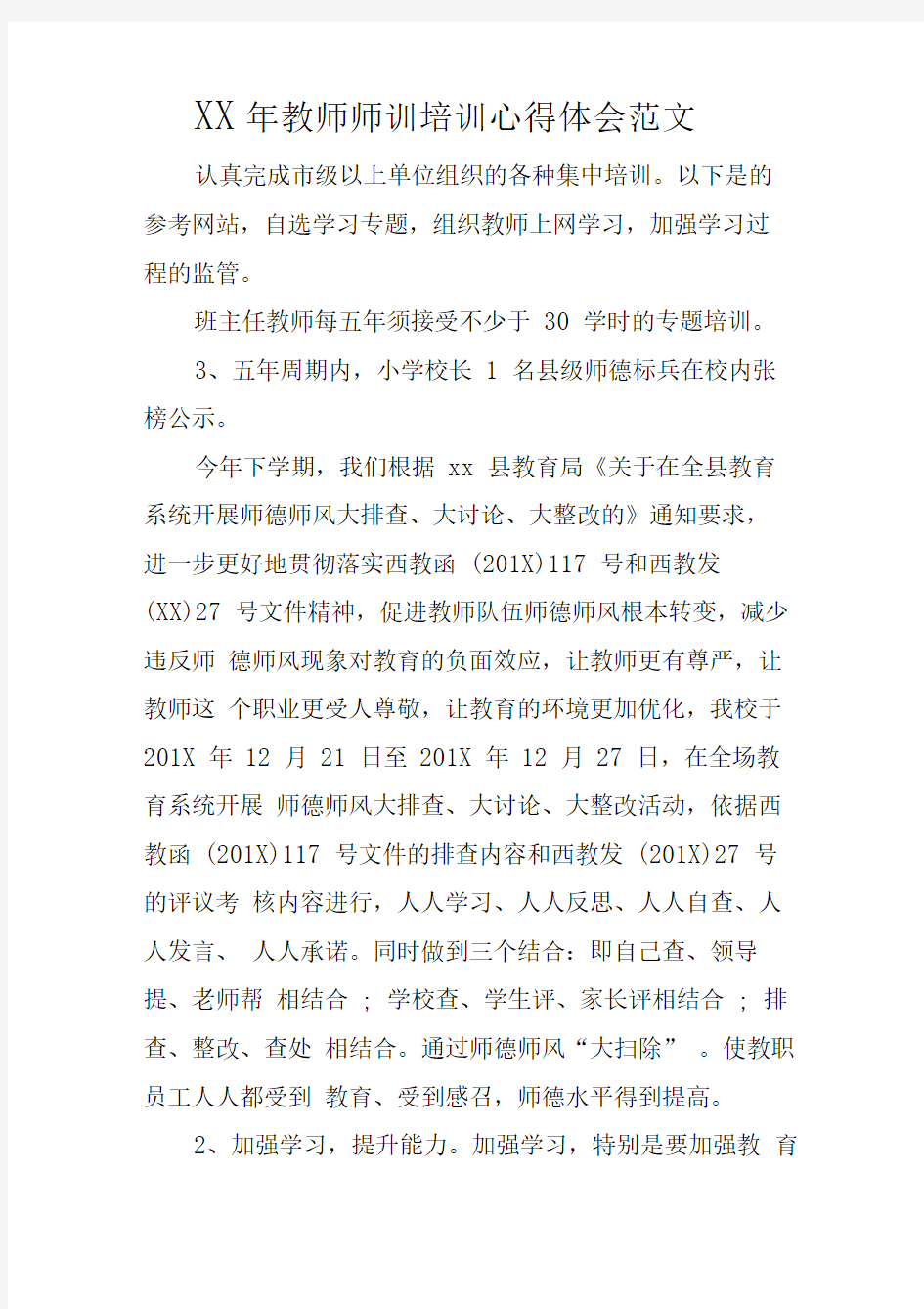 XX年教师师训培训心得体会范文