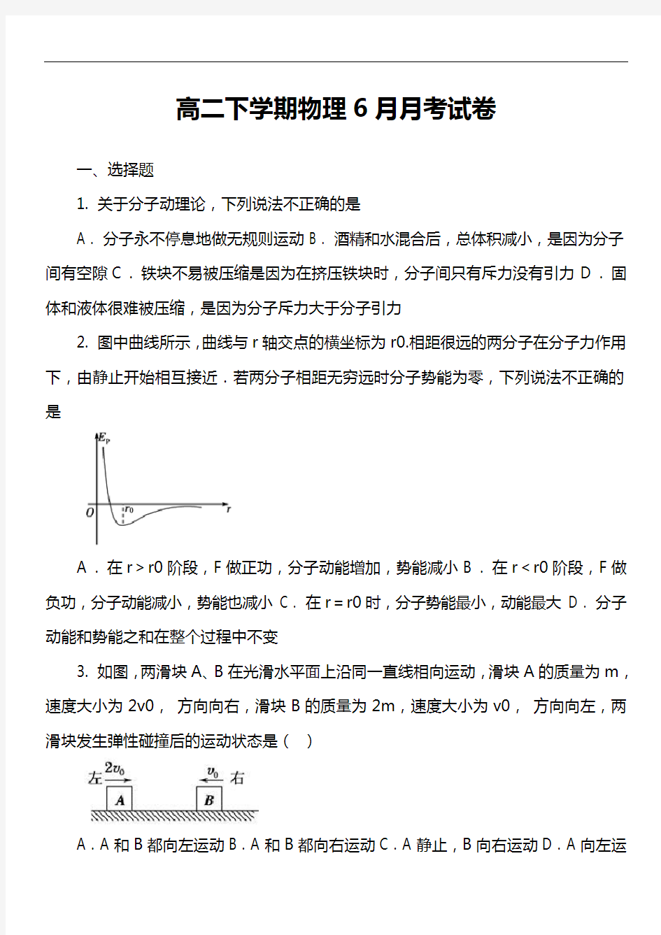 高二下学期物理6月月考试卷真题