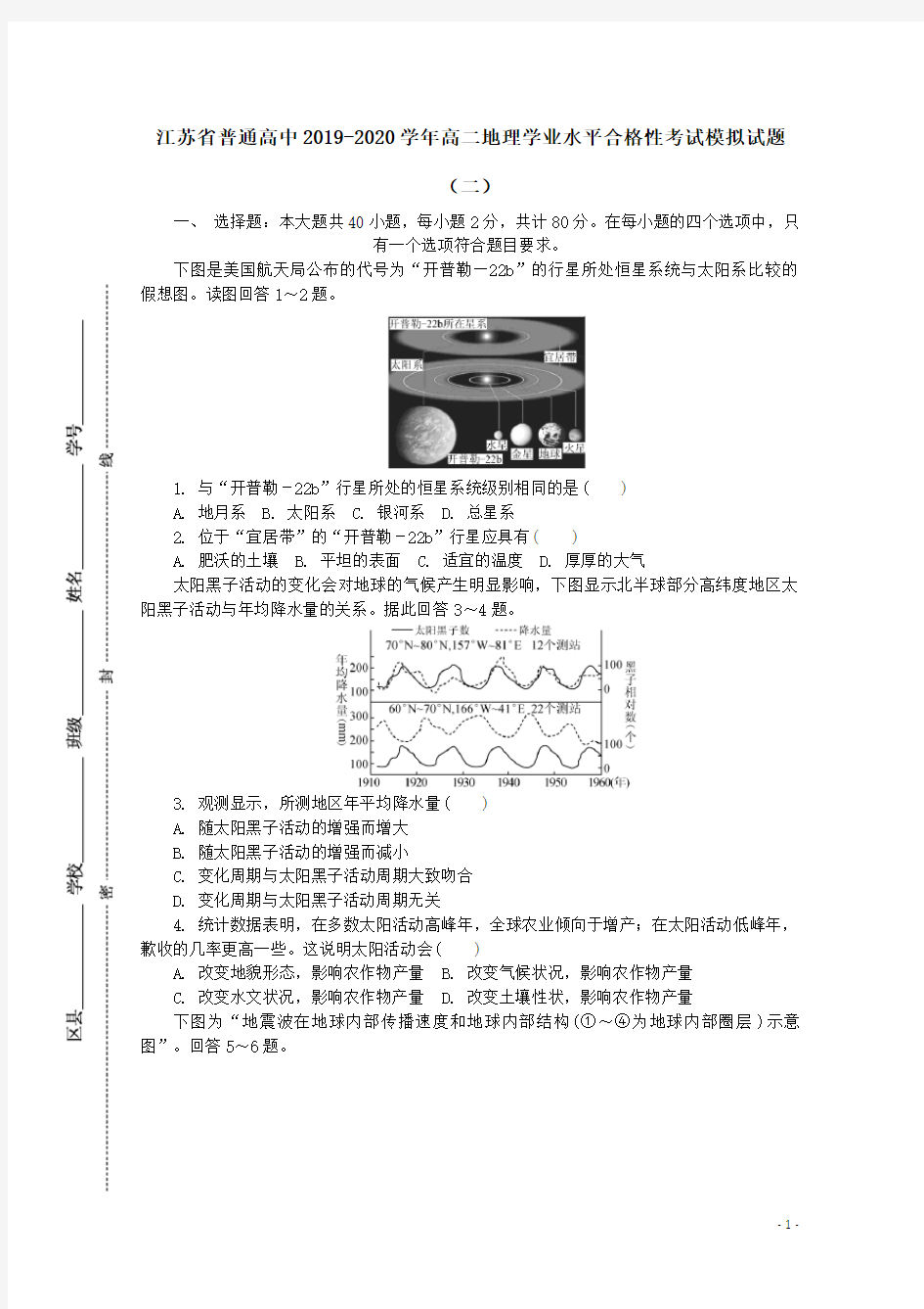 江苏省普通高中2019-2020学年高二地理学业水平合格性考试模拟试题(二)[含答案]