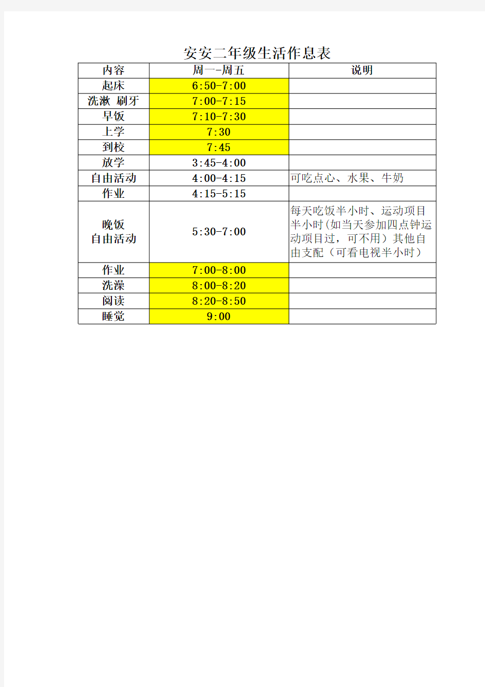 二年级生活作息表