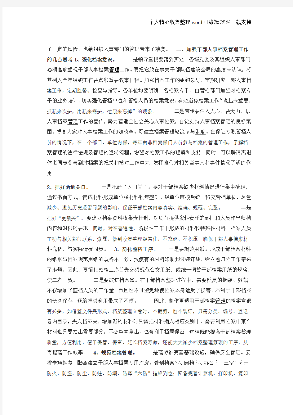 干部人事档案工作中存在的问题