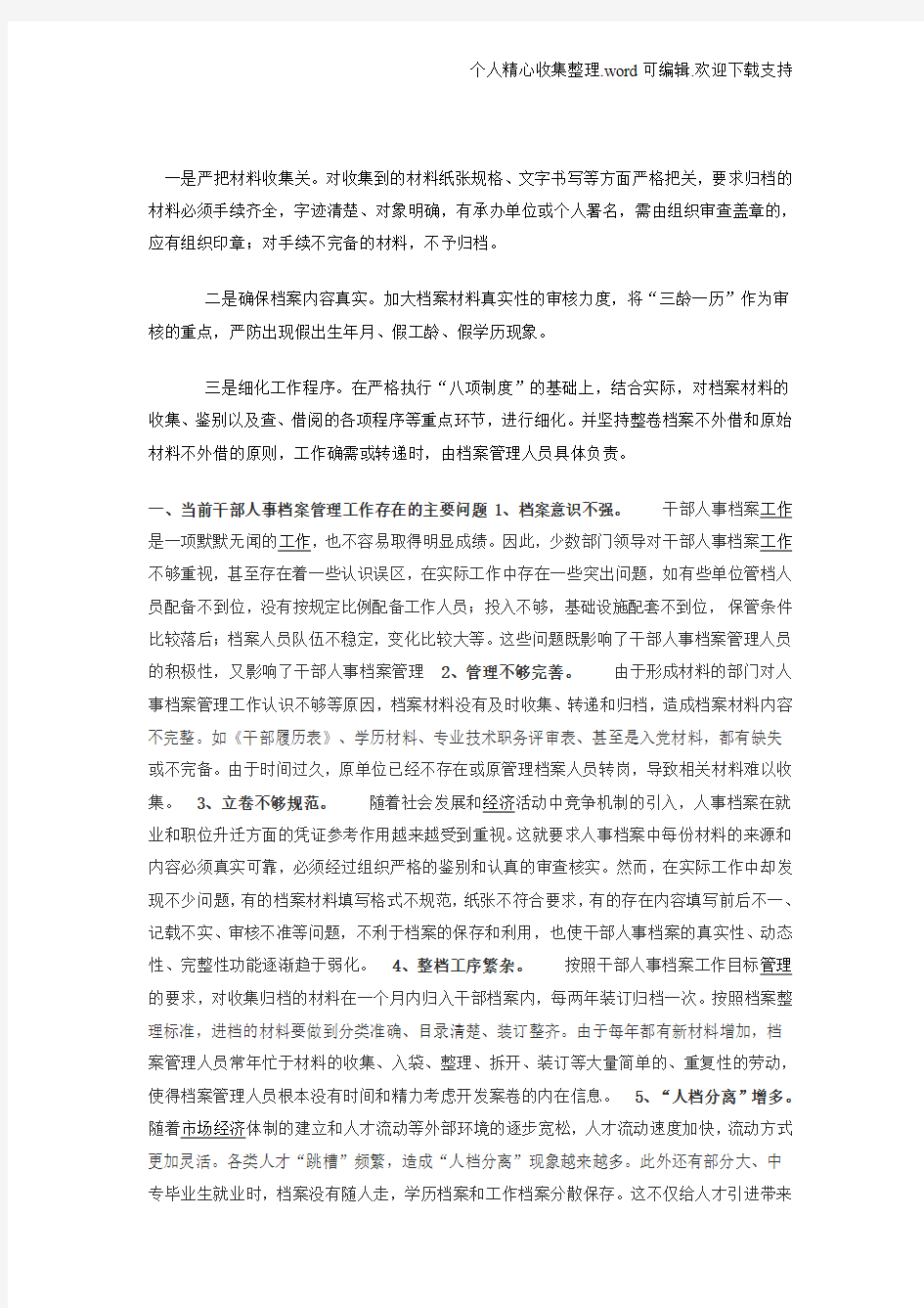 干部人事档案工作中存在的问题