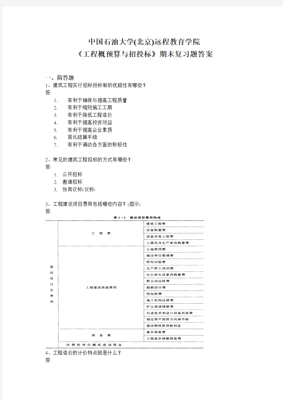 《工程概预算与招投标》期末复习题答案_3981457578080592