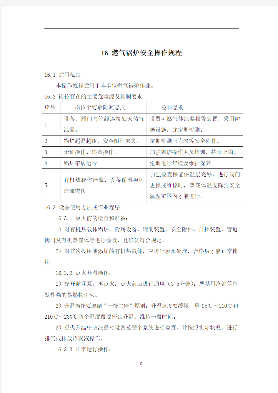 燃气锅炉安全操作规程(新)