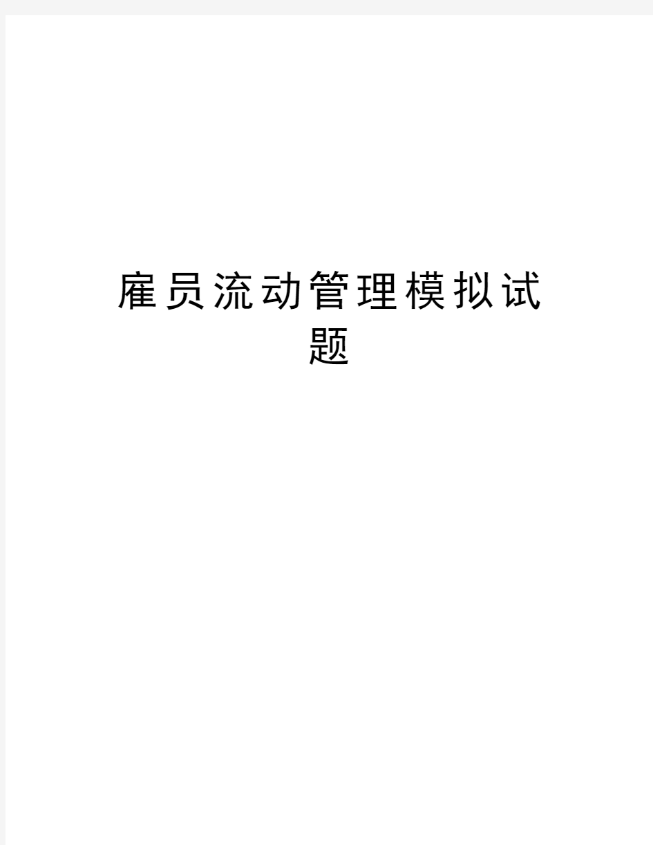 雇员流动管理模拟试题教学资料