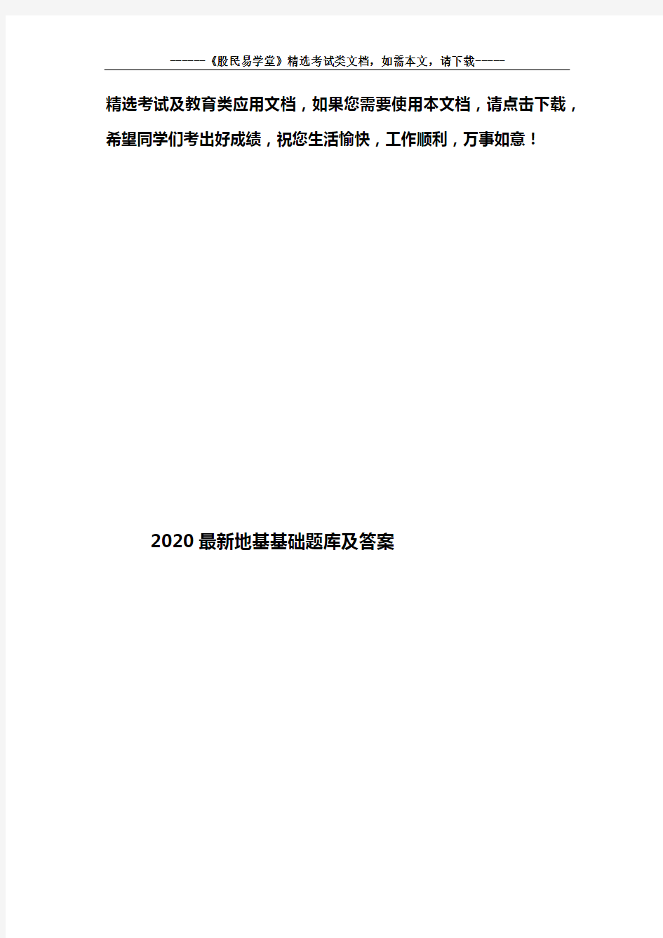 2020最新地基基础题库及答案