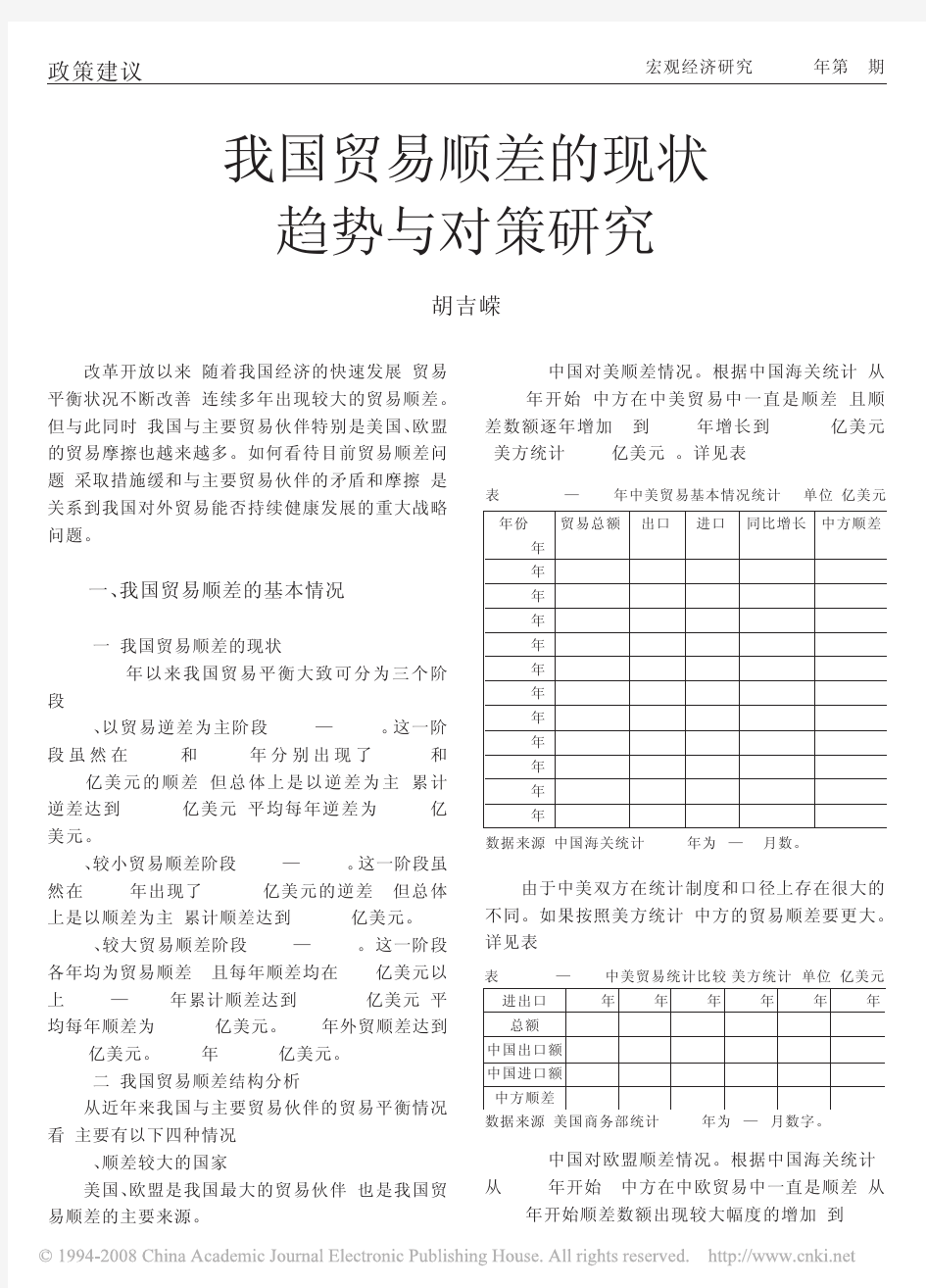 我国贸易顺差的现状趋势与对策研究