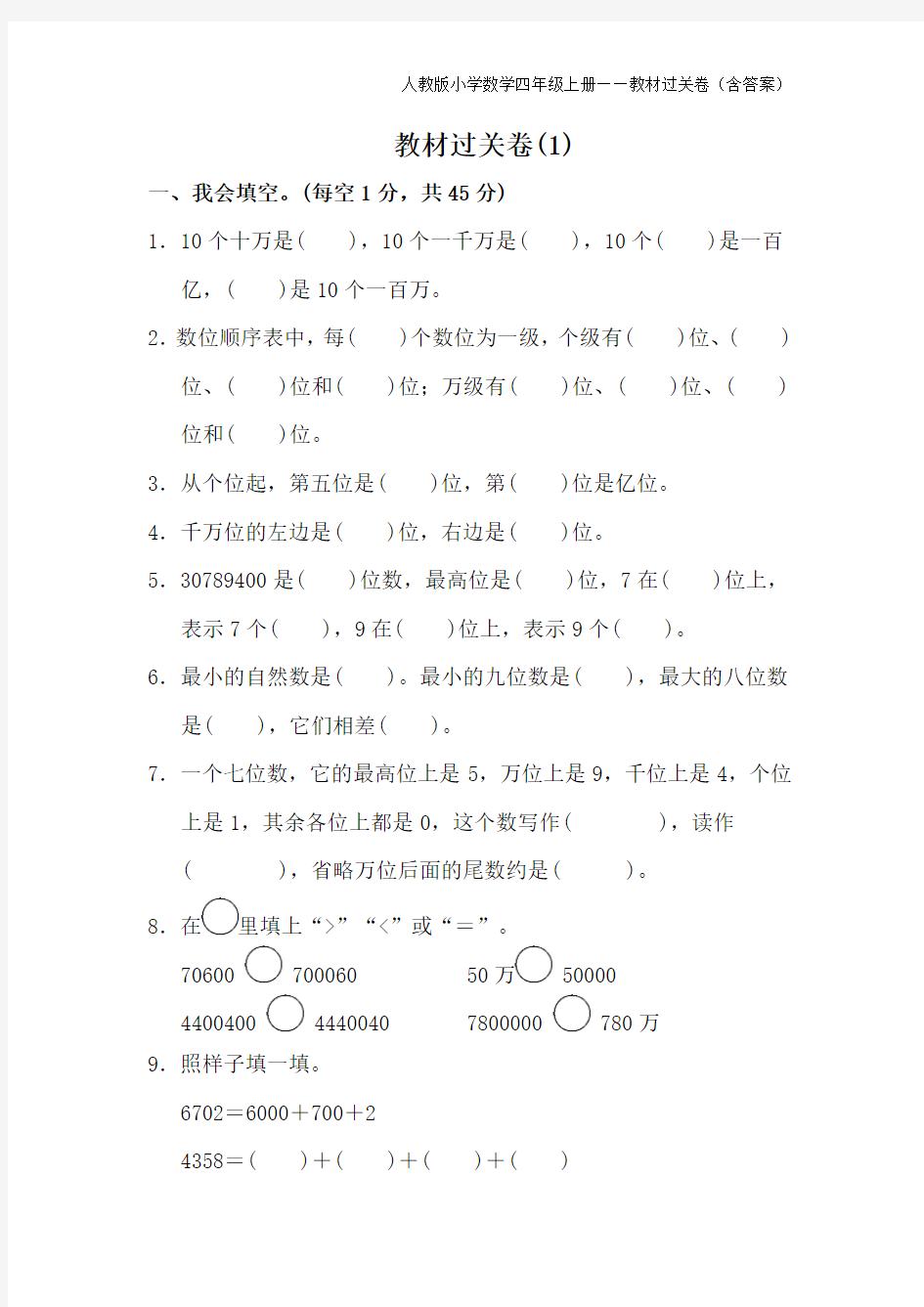 人教版小学数学四年级上册教材过关卷(含答案)