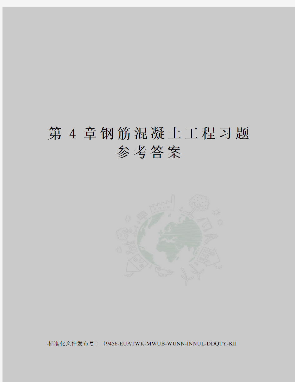 第4章钢筋混凝土工程习题参考答案