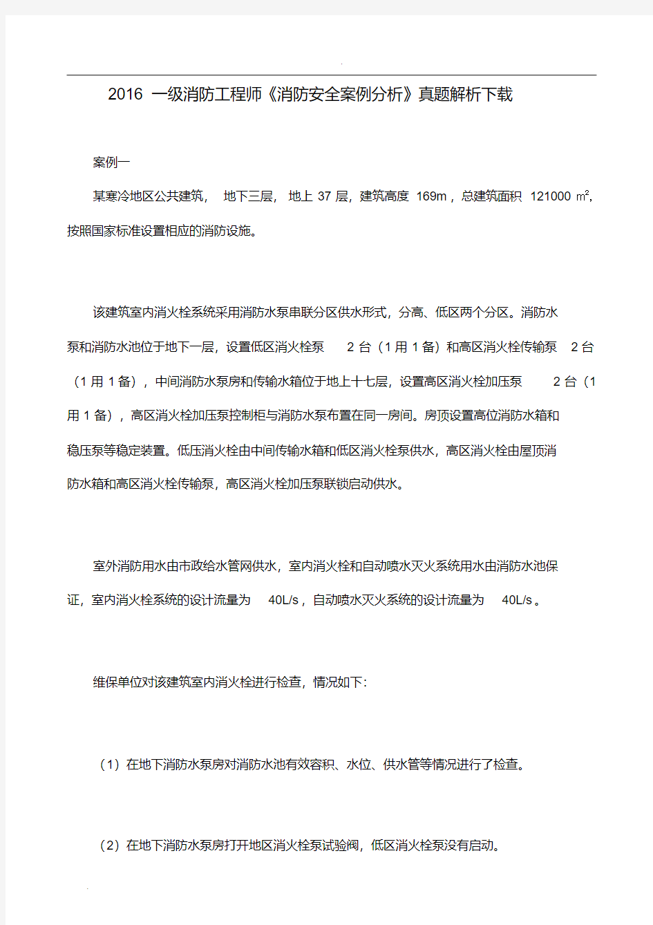 打印版一级注册消防工程师消防案例分析真题及答案