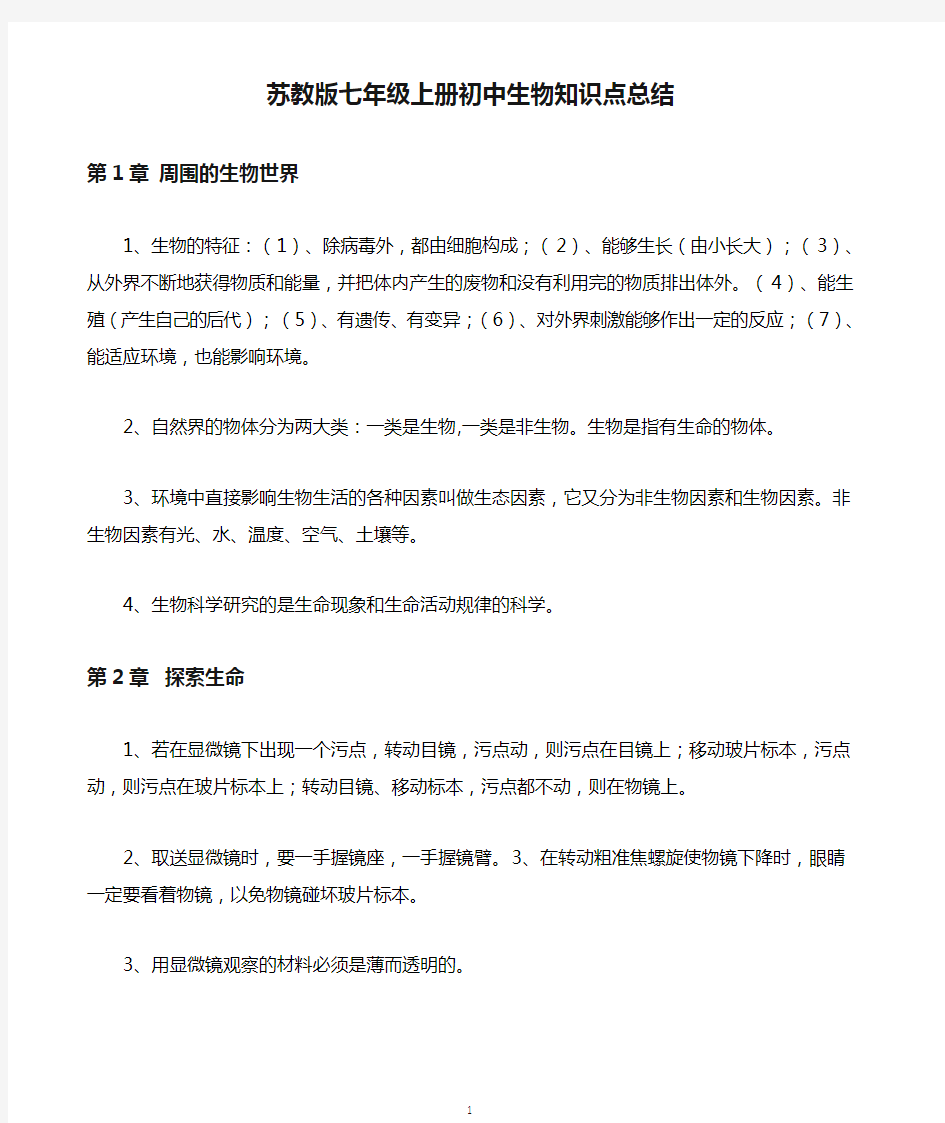 苏教版七年级上册初中生物知识点总结