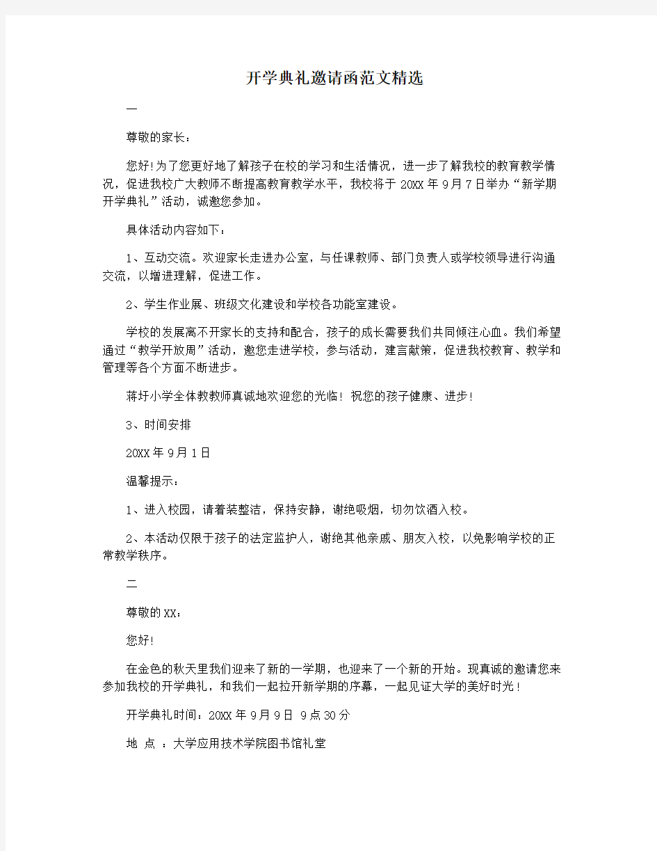 开学典礼邀请函范文精选