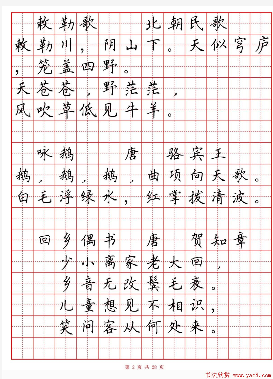 田英章小学古诗80首楷书钢笔田字格字帖