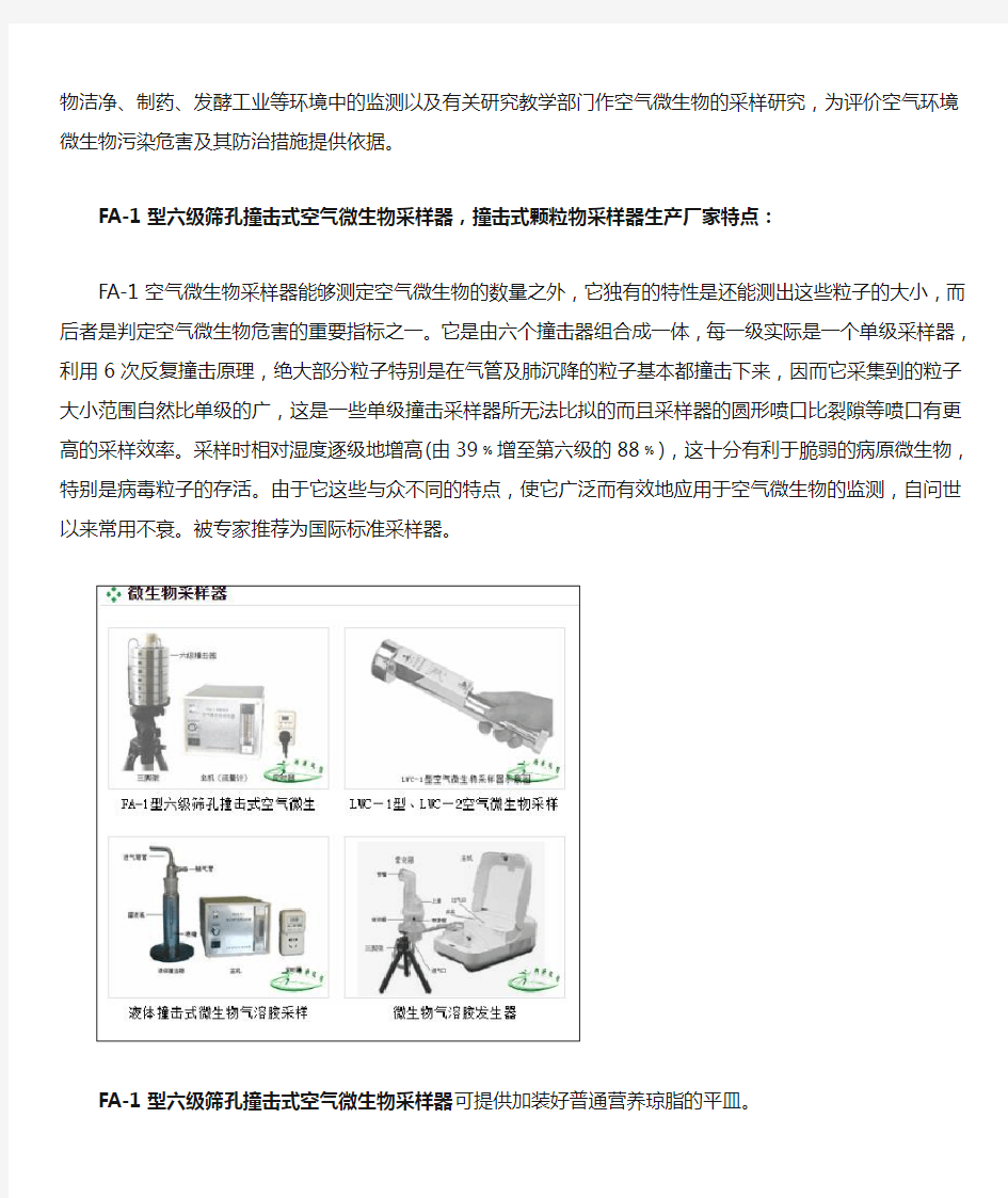 FA-1型六级筛孔撞击式空气微生物采样器,撞击式颗粒物采样器生产厂家