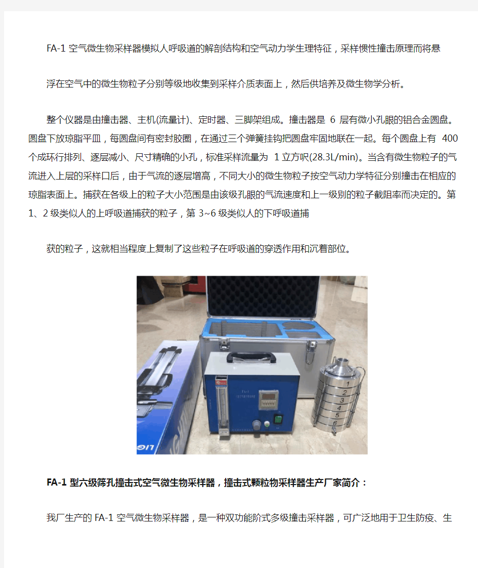 FA-1型六级筛孔撞击式空气微生物采样器,撞击式颗粒物采样器生产厂家