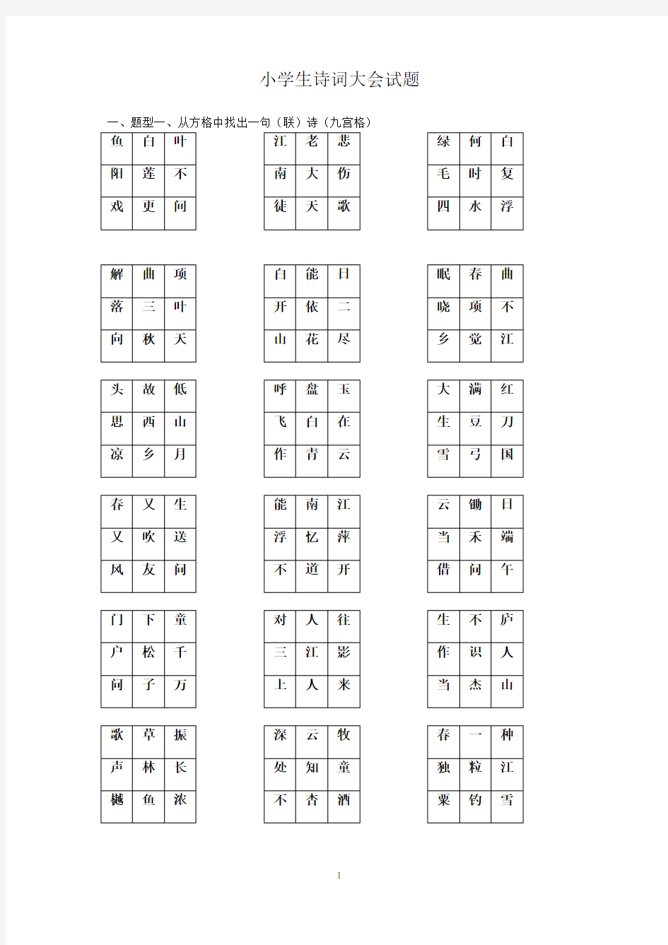 (完整版)小学生诗词大会试题