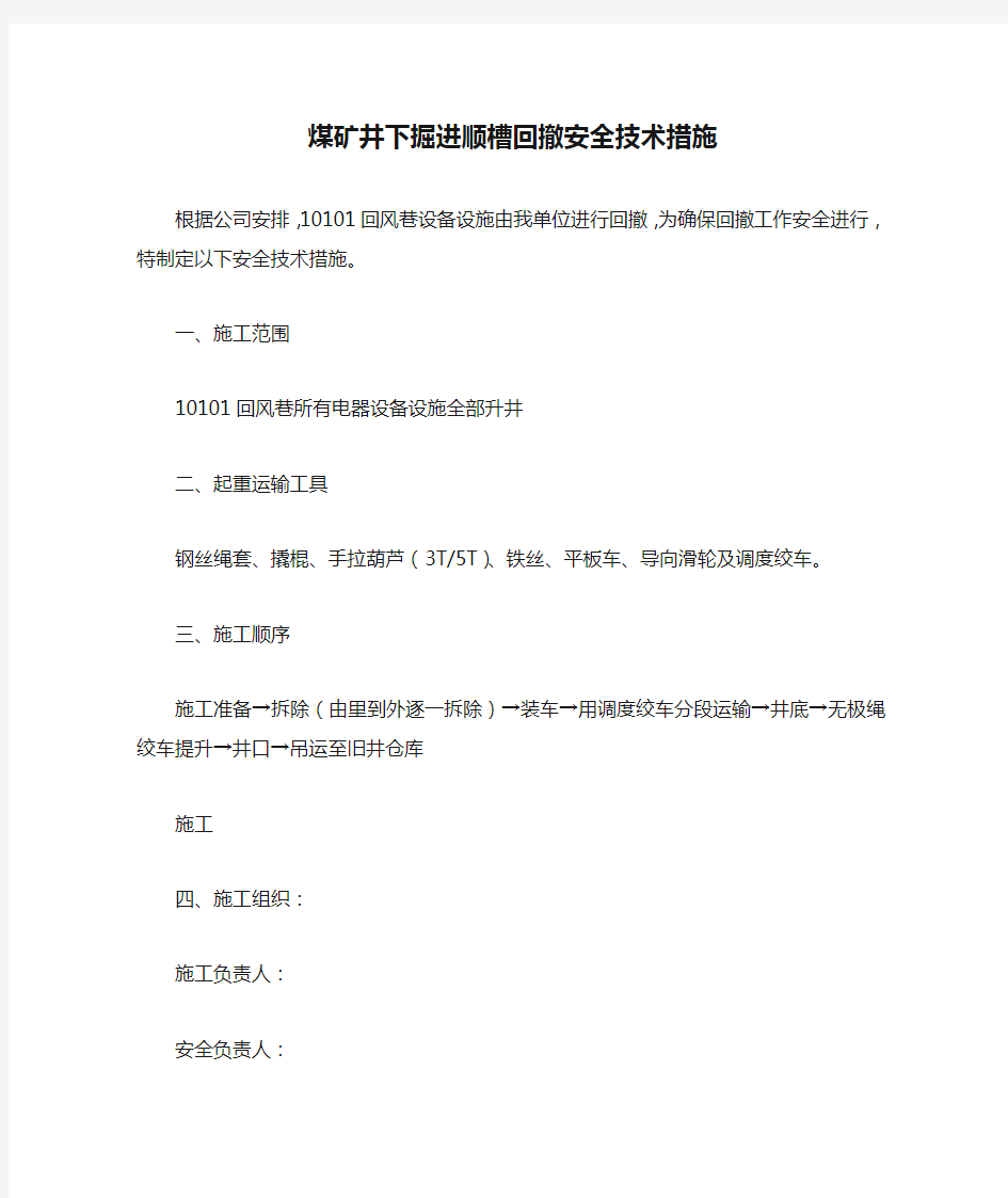 煤矿井下掘进顺槽回撤安全技术措施