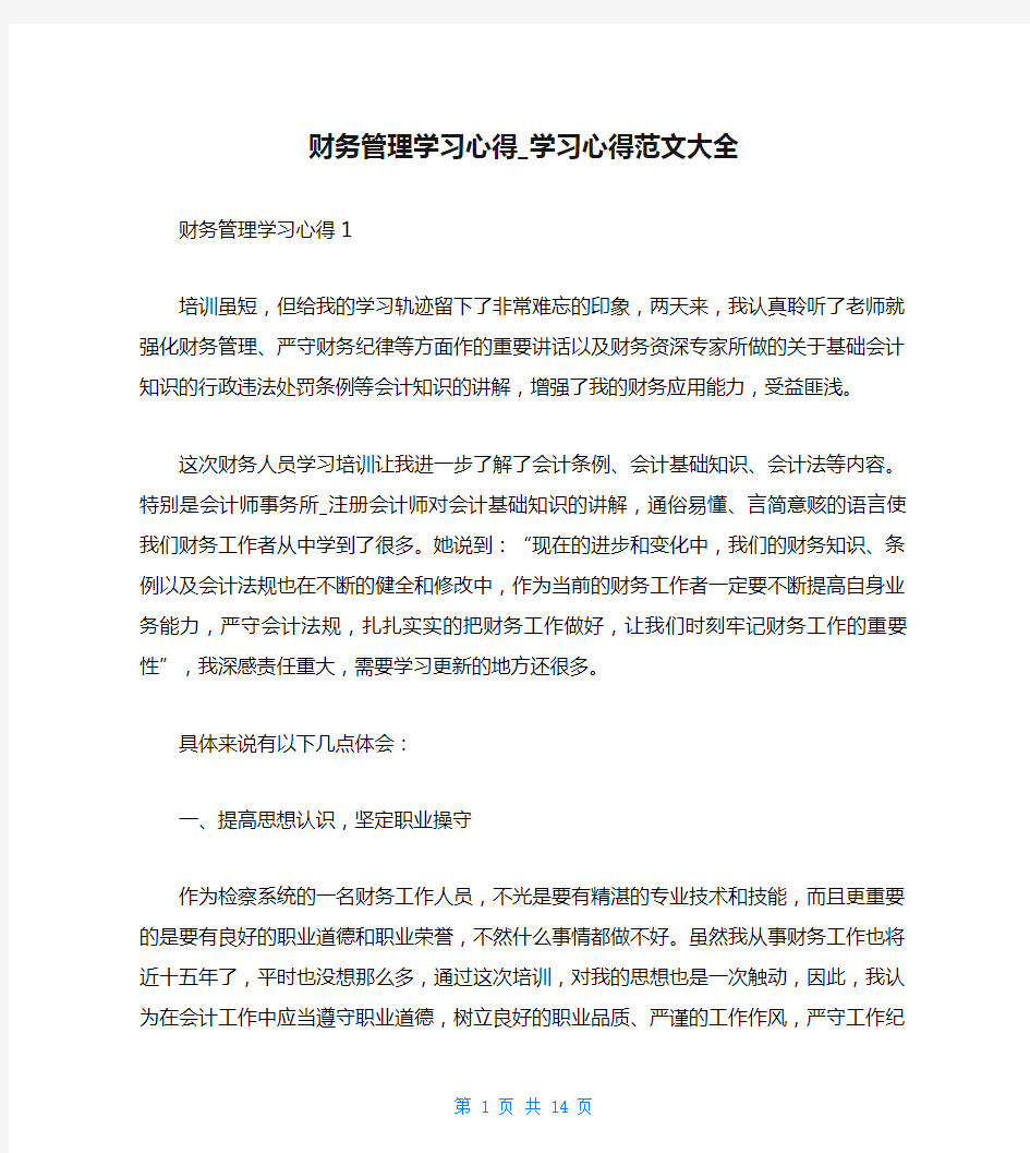 财务管理学习心得_学习心得范文大全