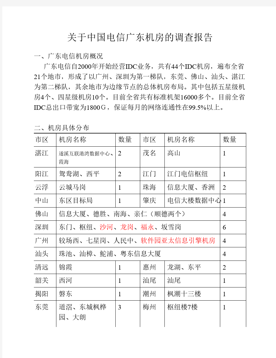 关于中国电信广东机房的调查报告