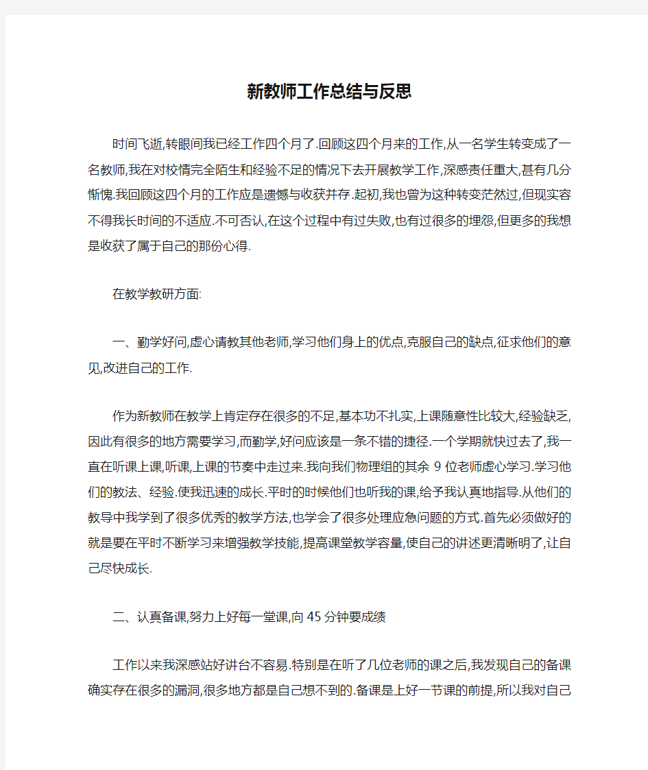 新教师工作总结与反思