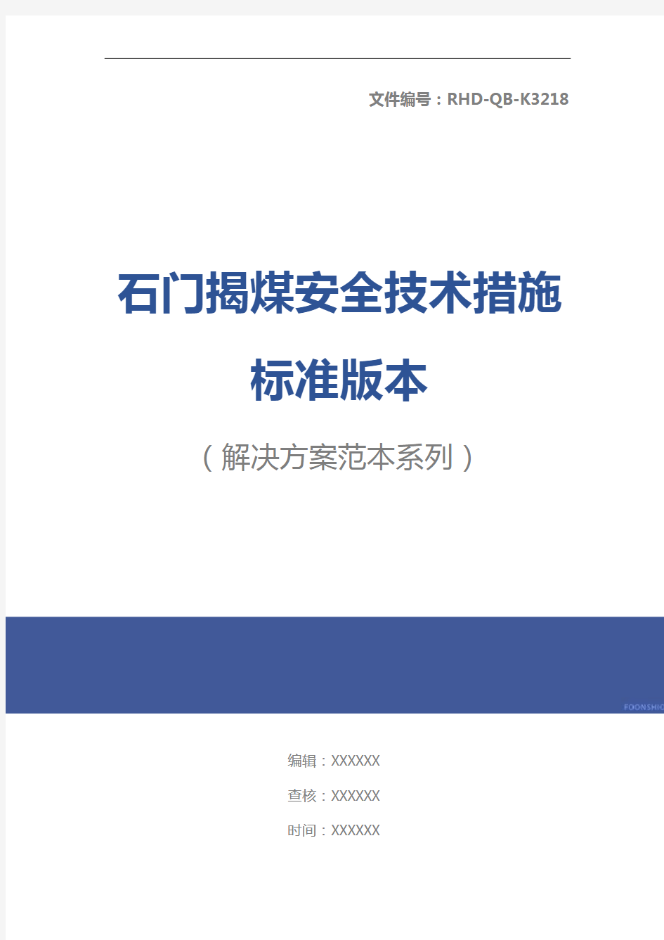 石门揭煤安全技术措施标准版本