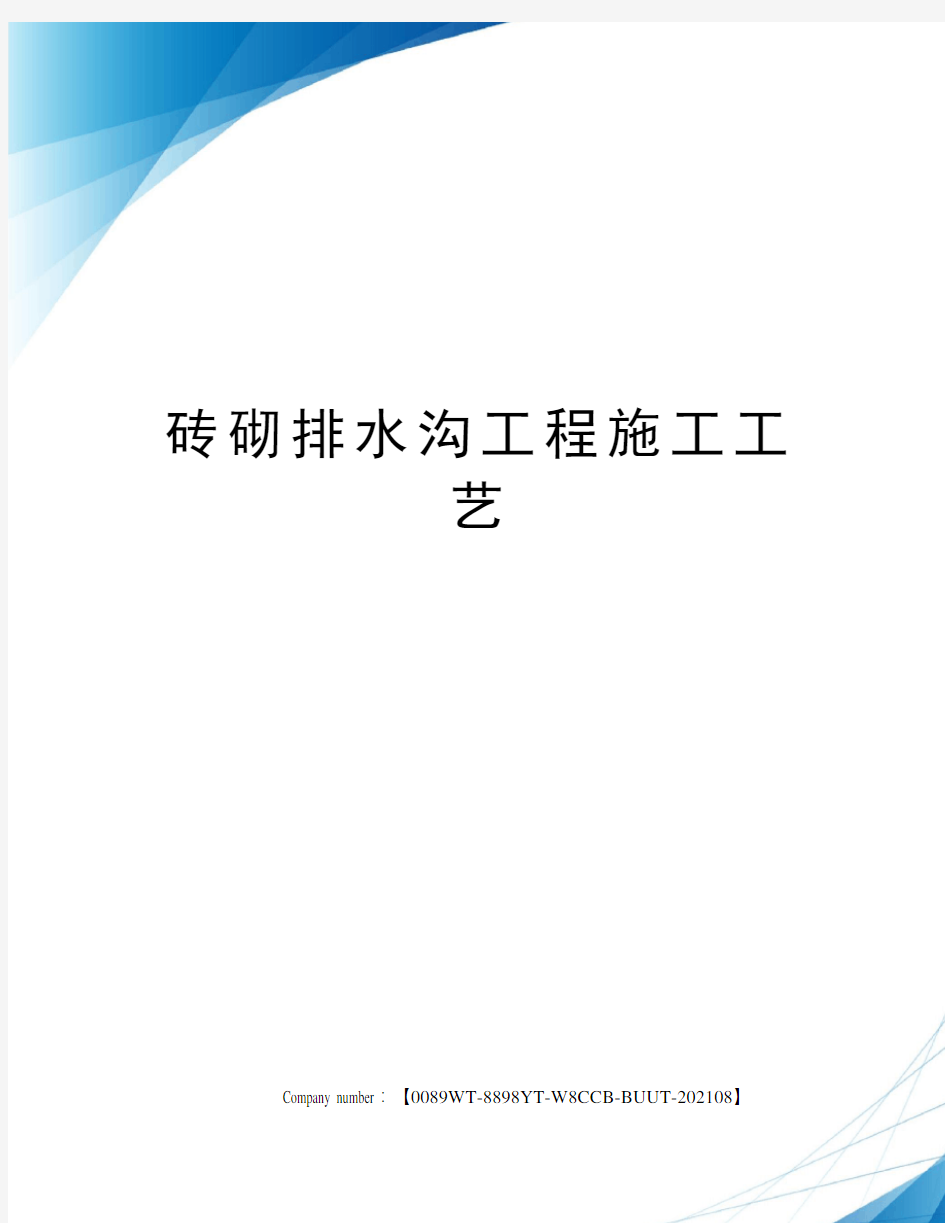 砖砌排水沟工程施工工艺