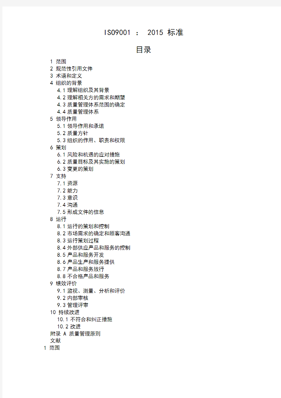 ISO9001-2015质量管理体系最新版标准