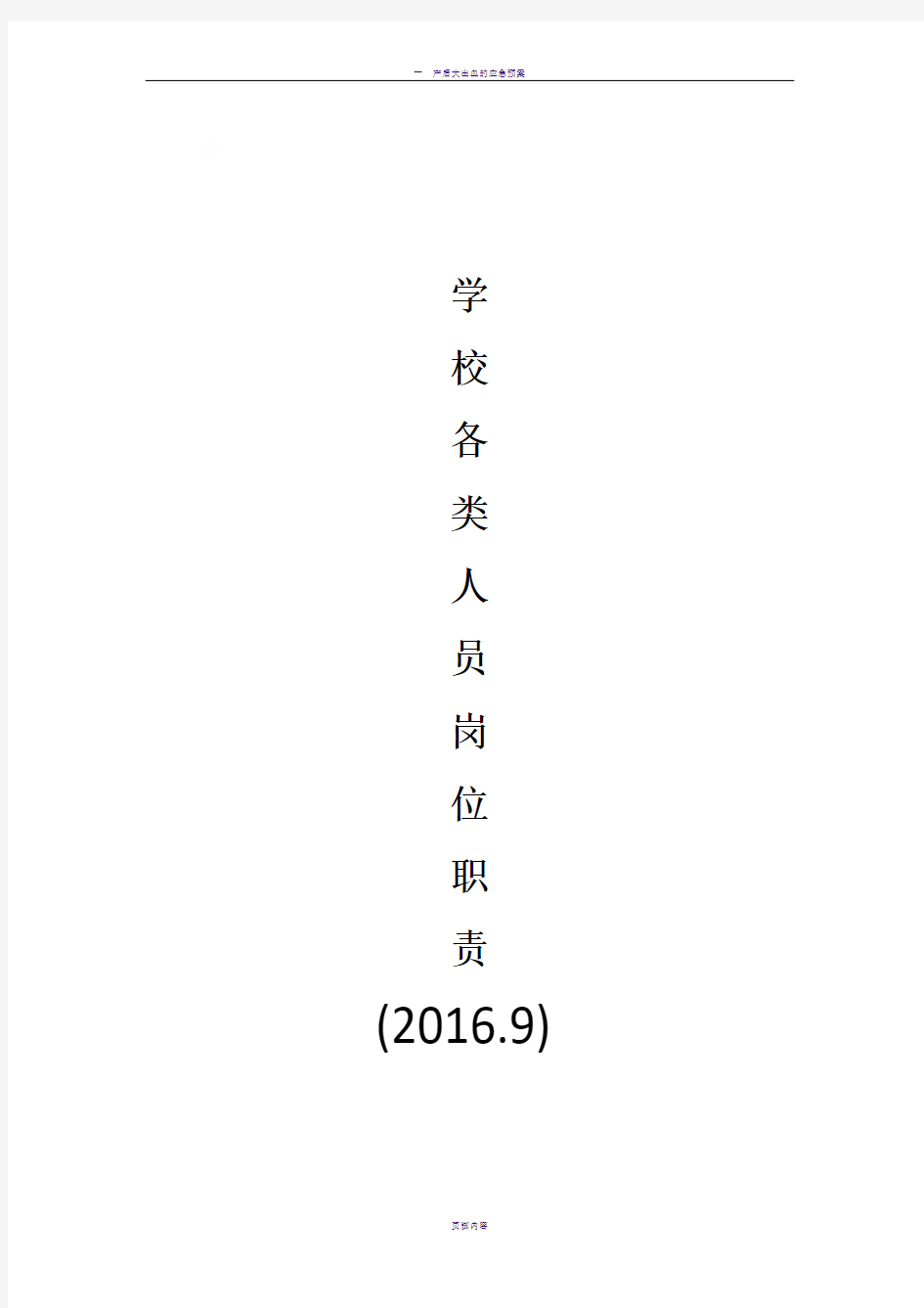 一、学校各类人员岗位职责