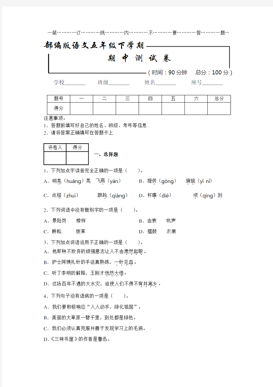 【部编版】五年级下册语文《期中考试试卷》(含答案)