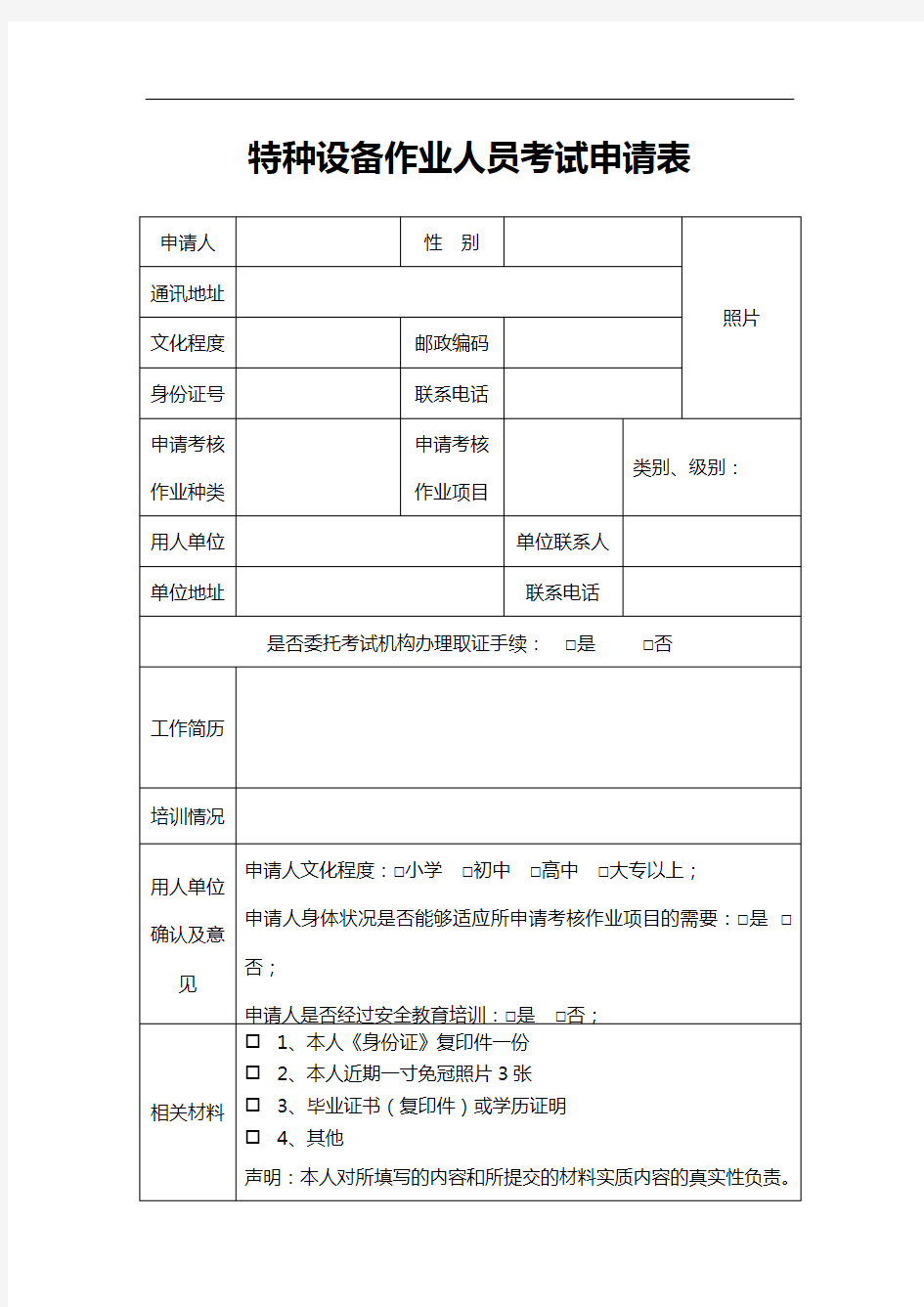 特种设备作业人员考试申请表